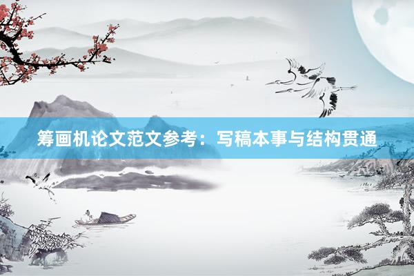 筹画机论文范文参考：写稿本事与结构贯通